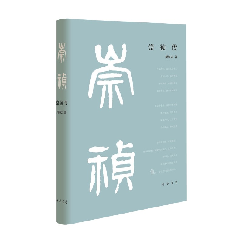 崇祯传樊树志历史中国史