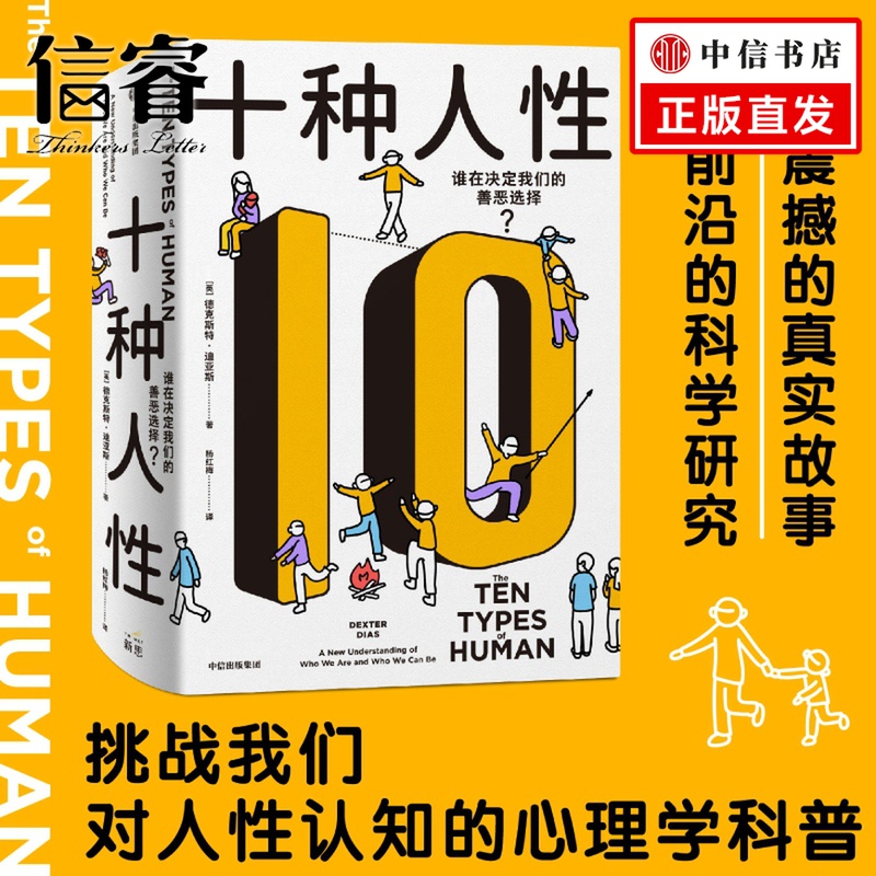 十种人性 德克斯特迪亚斯著 震撼的真实故事 前沿的科学研究 挑战我们对人性认知的心理学科普 中信出版社图书 正版