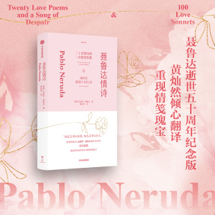 黄灿然代表译作 智利情圣诗人巴勃罗聂鲁达逝世50周年纪念之作 重现情笺瑰宝 巴勃罗聂鲁达著 聂鲁达情诗