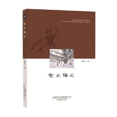 东北偏北 决胜脱贫攻坚主题系列图书 沈伯韩 著 纪实文学