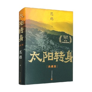 小说 著 太阳转身 范稳