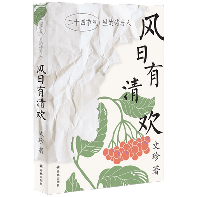 风日有清欢 二十四节气里的诗与人 文珍 著 文学