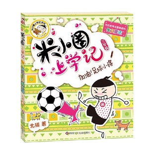 米小圈上学记三年级 儿童文学 加油 著 北猫 足球小将 10岁