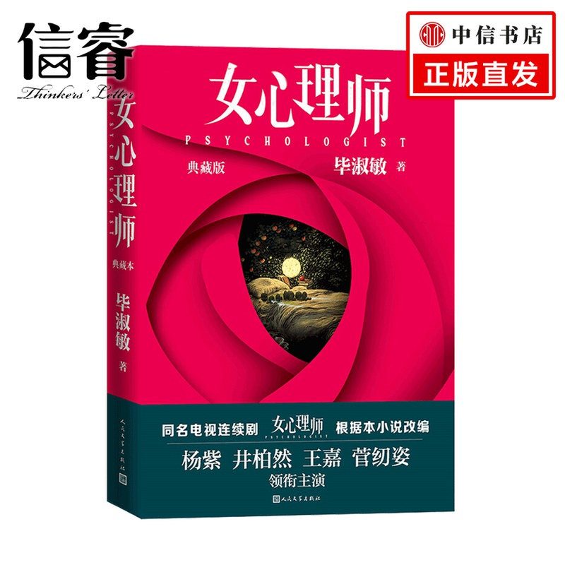 女心理师 典藏版 毕淑敏 著 杨紫 井柏然等主演同名电视剧 文学小说书籍
