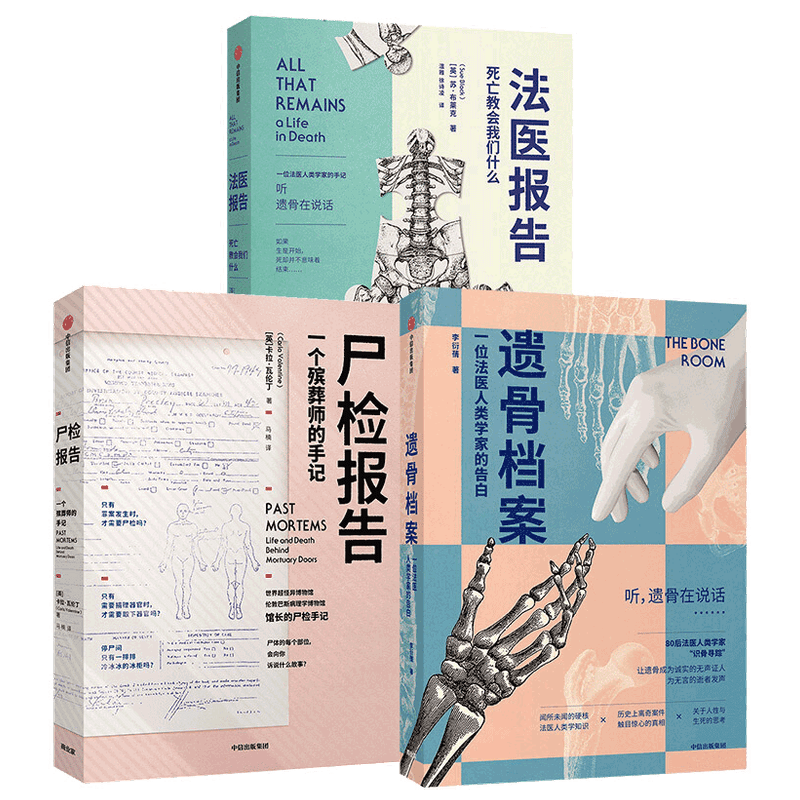 遗骨档案+尸检报告+法医报告 遗骨会说话套装3册 李衍蒨等著 法医手记 犯罪现场调查 法医科普 犯罪侦查法医人类学家 中信