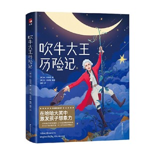 著 吹牛大王历险记 埃·拉斯伯 14岁 儿童文学