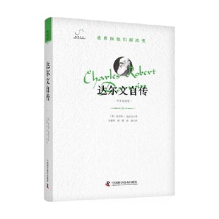科普读物 著 达尔文自传 查尔斯·达尔文