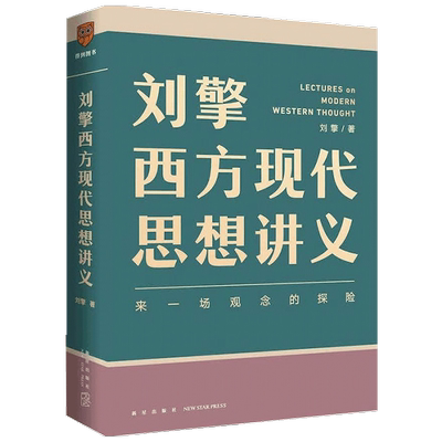 刘擎西方现代思想讲义 刘擎教授西方哲学书籍
