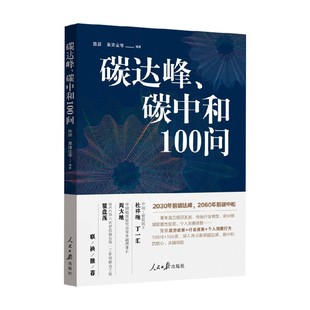 碳达峰碳中和100问 陈迎等 著 科学与自然