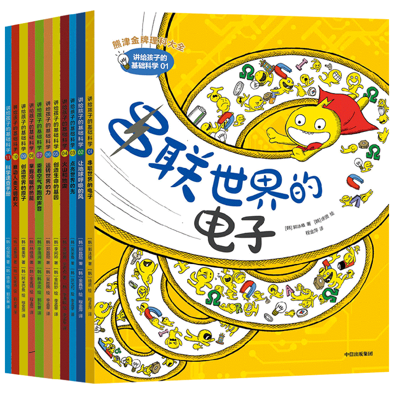 讲给孩子的基础科学 全11册 8-12岁 熊津金牌理科知识大全 郭泳植 等著 掌握基础概念 科学如此简单