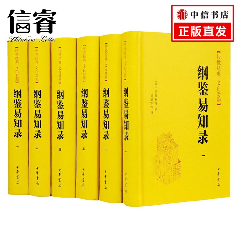 纲鉴易知录全六册精传世经典文白对照吴乘权等撰著国学