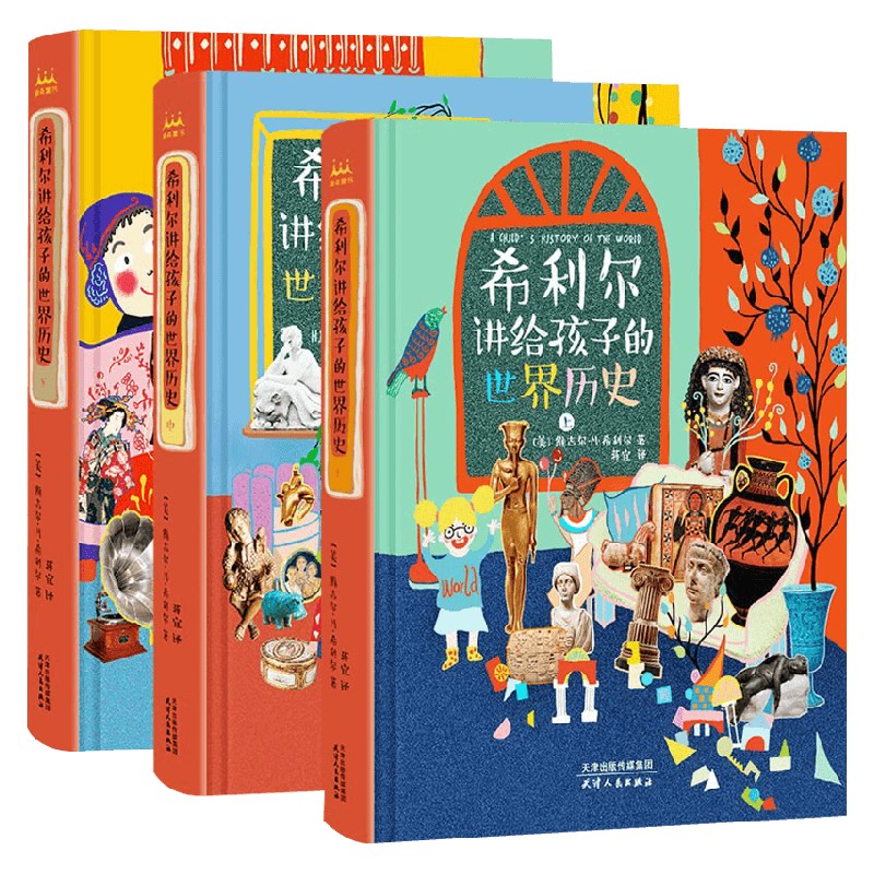 希利尔讲给孩子的世界历史