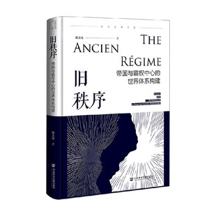 旧秩序 帝国与霸权中心的世界体系构建 殷之光 著 社会科学