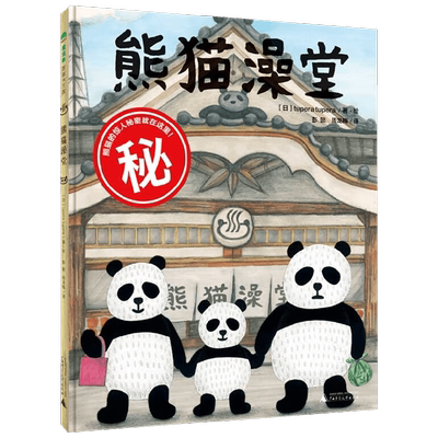 熊猫澡堂外国儿童绘本
