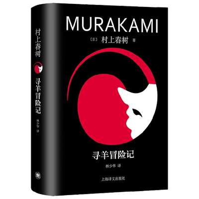 新书 寻羊冒险记 村上春树 著 小说