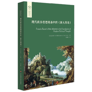 现代政治思想奠基中的 新大西岛  经典与解释 金伯利·H.哈勒 著 政治军事