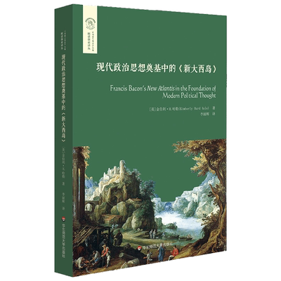 现代政治思想奠基中的 新大西岛  经典与解释 金伯利·H.哈勒 著 政治军事