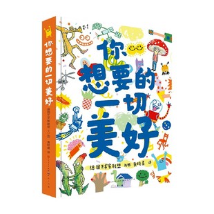 一切美好 著 艺术家联盟 励志成长 14岁 你想要