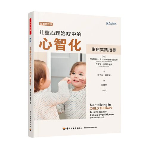 儿童心理治疗中的心智化