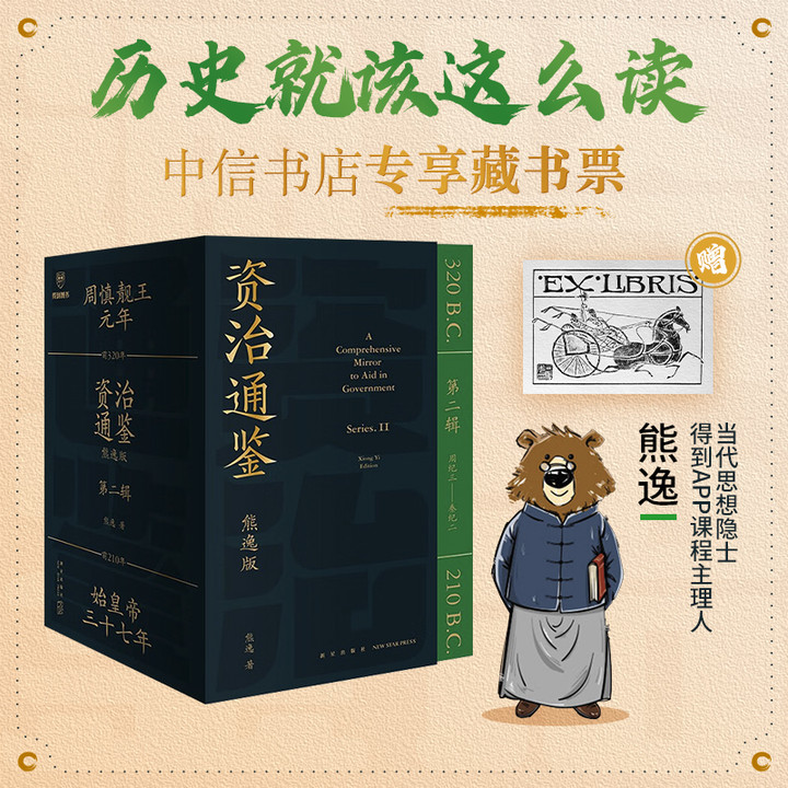 【赠藏书票】资治通鉴熊逸版 第二辑  熊逸书院白话版全译文通识读本中国通史 得到书籍 熊毅讲透资治通鉴历史知识读物高性价比高么？