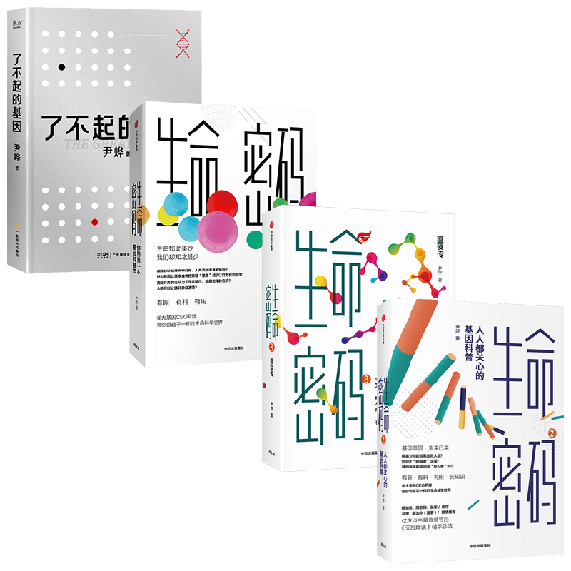 生命密码3册+了不起的基因 套装4册 尹烨等 著 科普读物