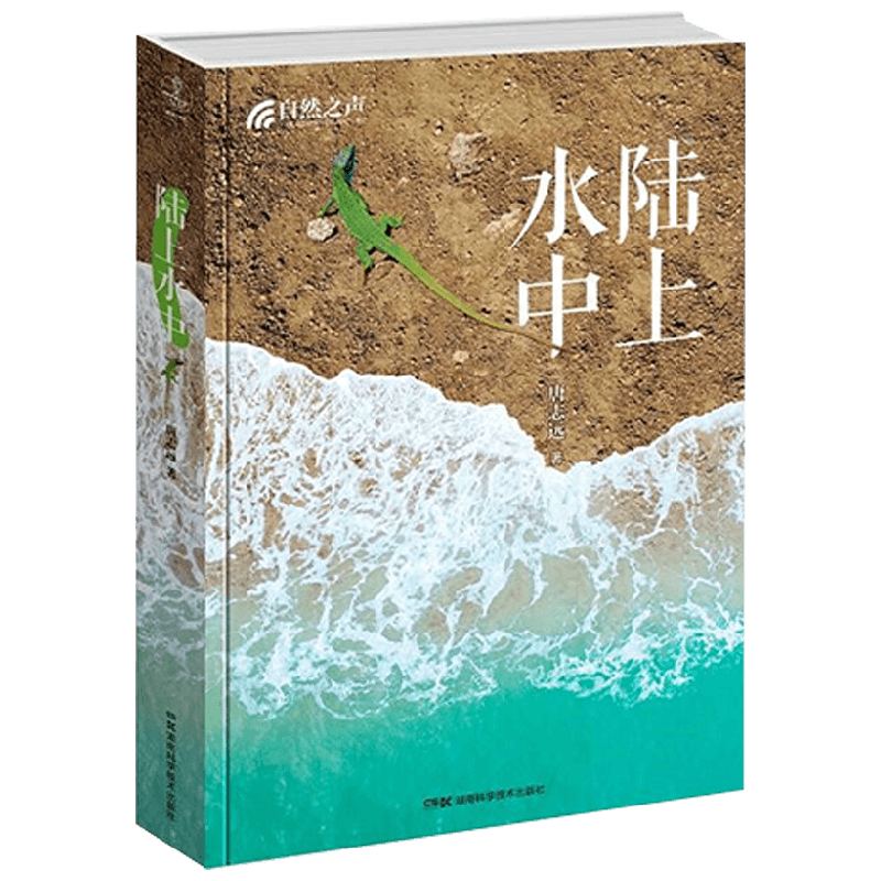 自然之声 陆上水中 唐志远 著 科普读物