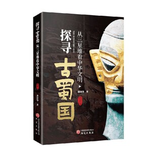 探寻古蜀国 从三星堆看中华文明 黄剑华 著 历史