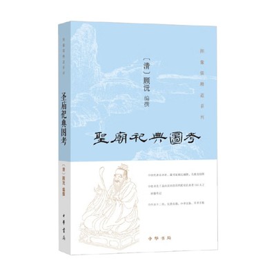 圣庙祀典图考顾沅国学