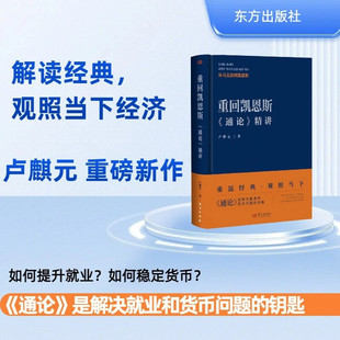 重回凯恩斯 通论 精讲 卢麒元 著 经济