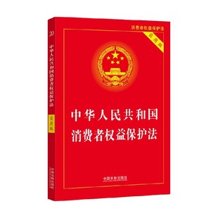 中华人民共和国消费者权益保护法 著 实用版 社 法律 中国法制出版 2022