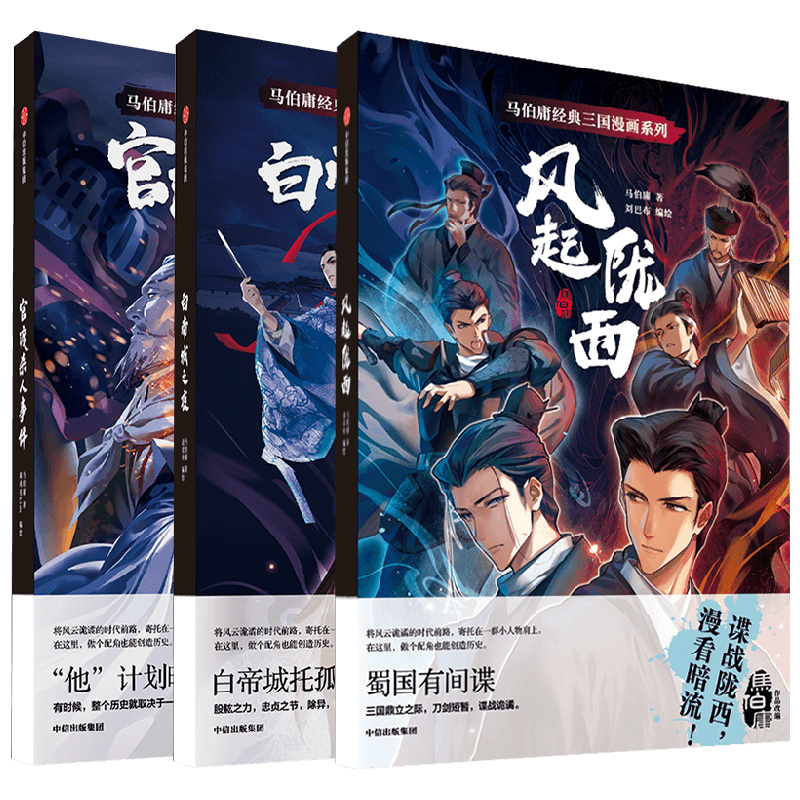 刘巴布亲签马伯庸经典三国漫画