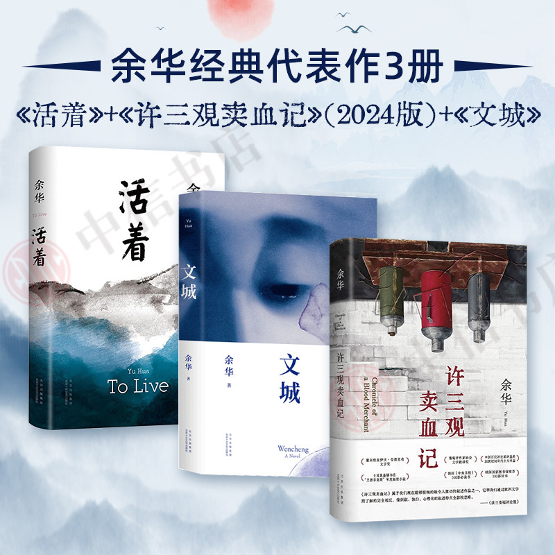 余华经典作品套装3册 活着+许三观卖血记（2024）+文城 文学小说书籍