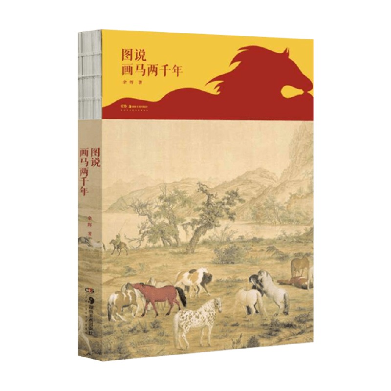 图说画马两千年余辉艺术史