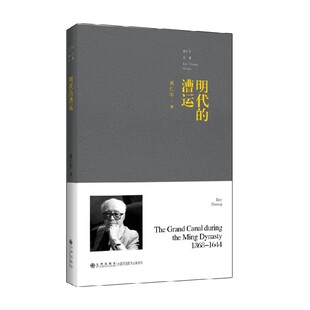 著 黄仁宇 历史 漕运 明代
