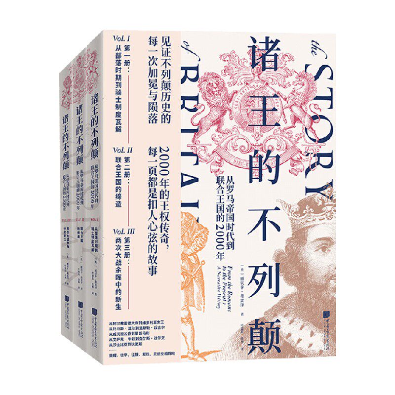 诸王的不列颠历史世界史