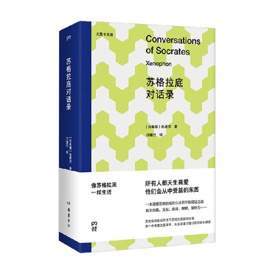 苏格拉底对话录色诺芬