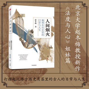 赵冬梅著 赵冬梅作品 法度与人心姐妹篇 中国通史 中 人间烟火：掩埋在历史里 领略古代人衣食住行生活史 日常与人生
