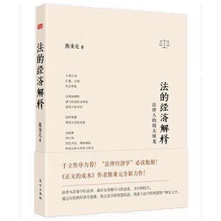 法的经济解释  法律人的倚天屠龙 熊秉元 著  法律