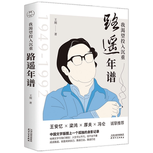 我渴望投入沉重 路遥年谱 王刚 著 一个孤独的殉道者的身影和他的时代记录 生动呈现茅盾文学奖桂冠得主不平凡的一生