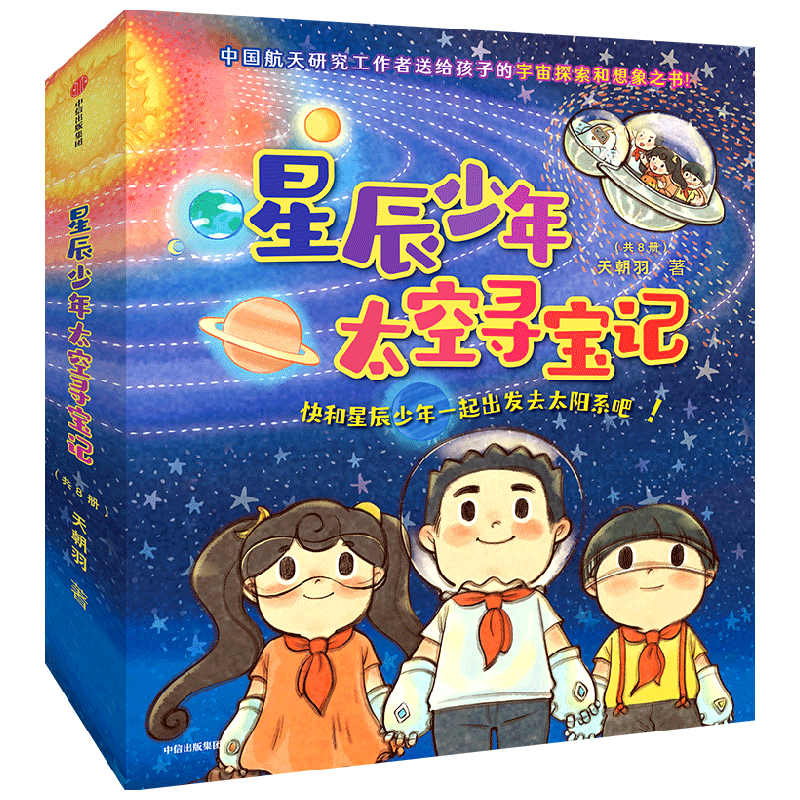 星辰少年太空寻宝记 共8册 天朝羽 著 快和星辰少年一起出发去太阳系吧 中国航天员赵传东 推荐孩子阅读