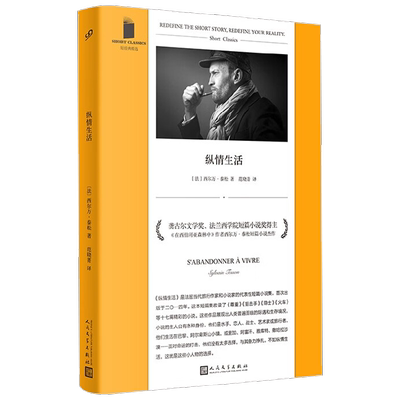 纵情生活短经典精选软精装