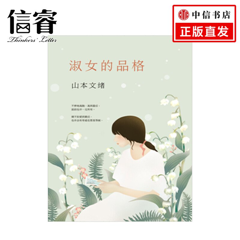山本文绪:淑女的品格 山本文绪 著