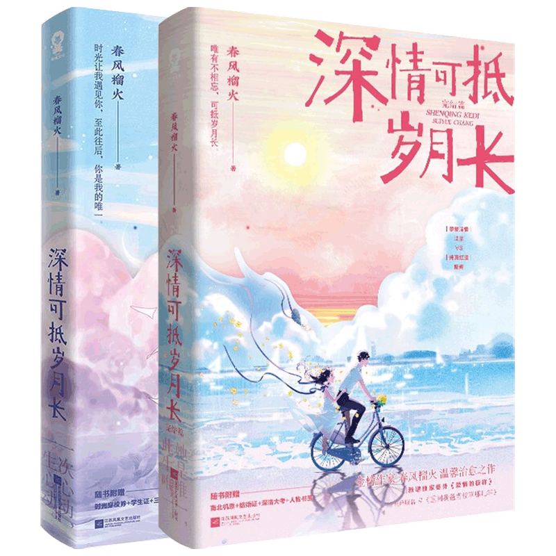 深情可抵岁月长1+完结篇套装2册 春风榴火著 中国青春文学小说 重回我爸当校草那几年 赠机票+结婚证+书签+电子壁纸