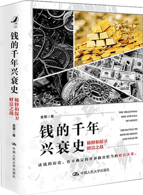 钱的千年兴衰史 稀释和保卫财富之战 金菁著 金融货币经管励志中国经济发展史书籍