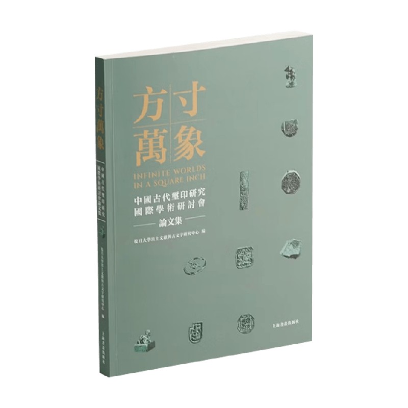 方寸万象本书编写组篆刻