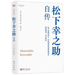 松下幸之助自传 DSHF 松下幸之助 著 管理
