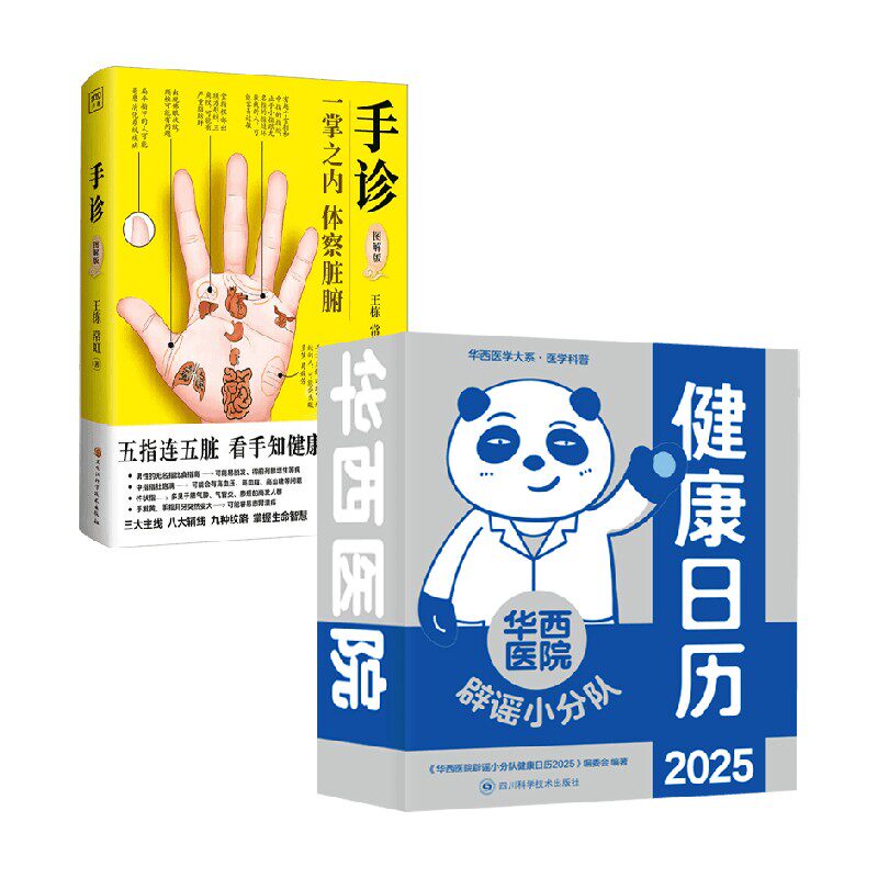 手诊+华西医院健康日历王栋