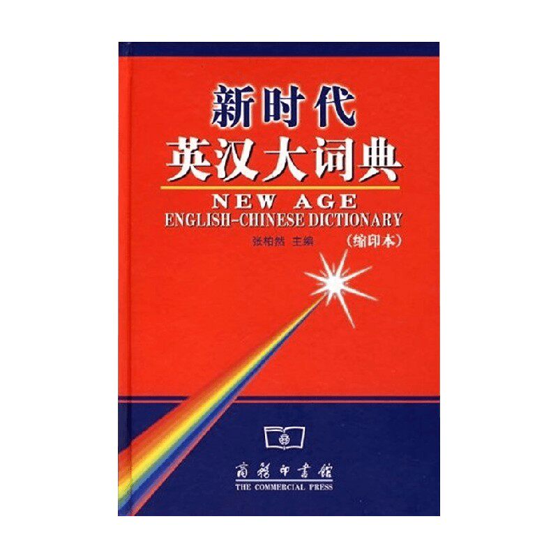 新时代英汉大词典张柏然