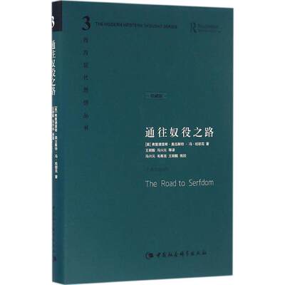 通往奴役之路 (英)弗里德里希·奥古斯特·冯·哈耶克(Friedrich August Von Hayek) 著;王明毅 等 译 著 社会科学总论 wxfx