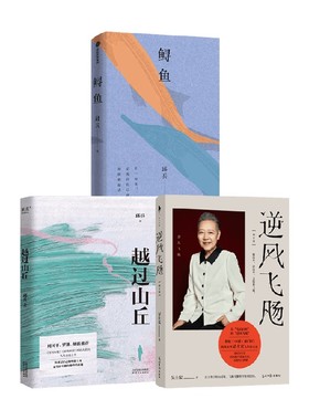 逆风飞飏+越过山丘+鲟鱼 邱兵等 著 散文